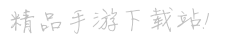 哈哈嗝手游網(wǎng)-手游APP下載_熱門手游排行榜