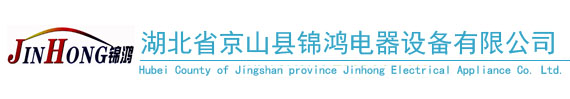 湖北京山錦鴻電器設備有限公司-首頁