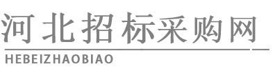 河北招標采購網