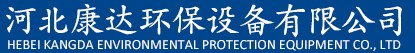河北康達環(huán)保設(shè)備有限公司-除塵器，脫硫脫硝，濾袋，骨架