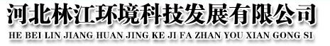 河北林江環境科技發展有限公司