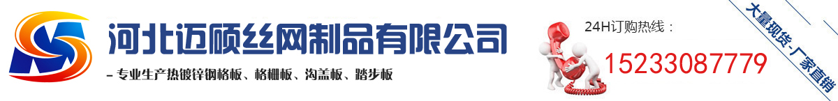 鋼格板廠家_熱鍍鋅格柵板_溝蓋板_平臺格柵-河北邁碩絲網制品有限公司