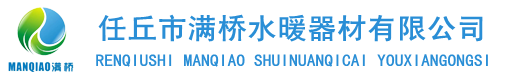 排氣閥-任丘排氣閥-河北排氣閥-加水斗-任丘市滿橋水暖器材有限公司