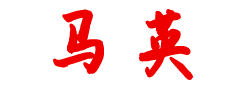 馬英（安新）農業科技有限公司