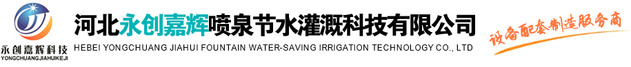 音樂噴泉廠家_噴泉設備廠家_冷霧噴泉設備-河北永創(chuàng)嘉輝噴泉節(jié)水灌溉科技有限公司
