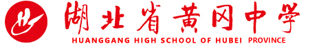 湖北省黃岡中學(xué)