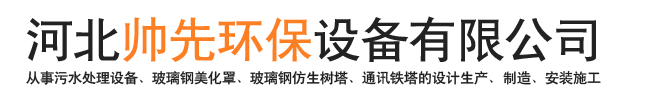 河北帥先環(huán)保設(shè)備有限公司-污水處理設(shè)備，玻璃鋼美化罩，仿生樹塔，通訊塔
