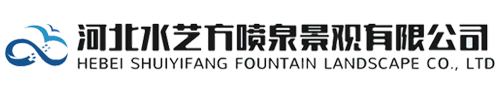 噴泉-噴泉價格-噴泉設(shè)計-噴泉維修-噴泉設(shè)備-噴泉廠家-河北水藝方噴泉景觀有限公司