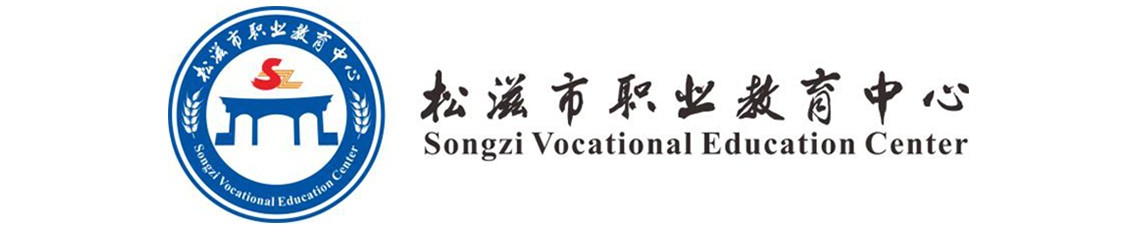 松滋市職業教育中心