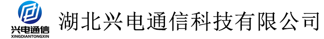 湖北興電通信科技有限公司