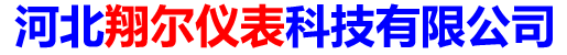 河北翔爾儀表科技有限公司