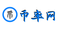 幣率網 - 全球幣種大全