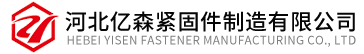 河北億森緊固件制造有限公司