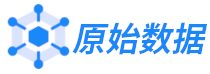 原始數據 - 智能數碼數據內容平臺