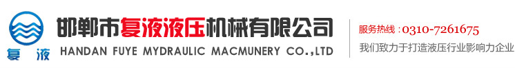 進口挖掘機液壓油缸，精密鏜滾壓液壓缸筒，高精度鏜滾壓液、壓缸管，進口挖掘機油缸修理，特種加工超光滑活塞桿，鏡面輥-邯鄲市復液液壓機械有限公司