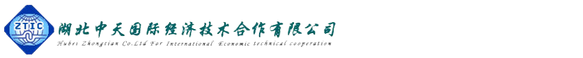 湖北中天國際經濟技術合作有限公司_湖北中天國際經濟技術