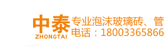 采購發泡玻璃選正規廠家-價格厚道,質量上乘!