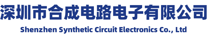 深圳市合成電路電子有限公司