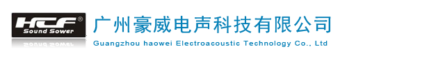 豪威電聲科技有限公司|專業音響