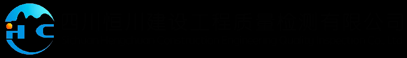 四川房屋鑒定_房屋檢測(cè)機(jī)構(gòu)_廠房檢測(cè)鑒定 - 四川恒川建設(shè)工程質(zhì)量檢測(cè)有限公司