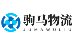 物流公司_倉儲物流配送服務-駒馬