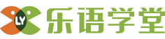 樂語學堂——HDC365網(wǎng)校 - 一站式留學 昊天海月國際文化傳媒（北京）有限公司 - Powered By EduSoho