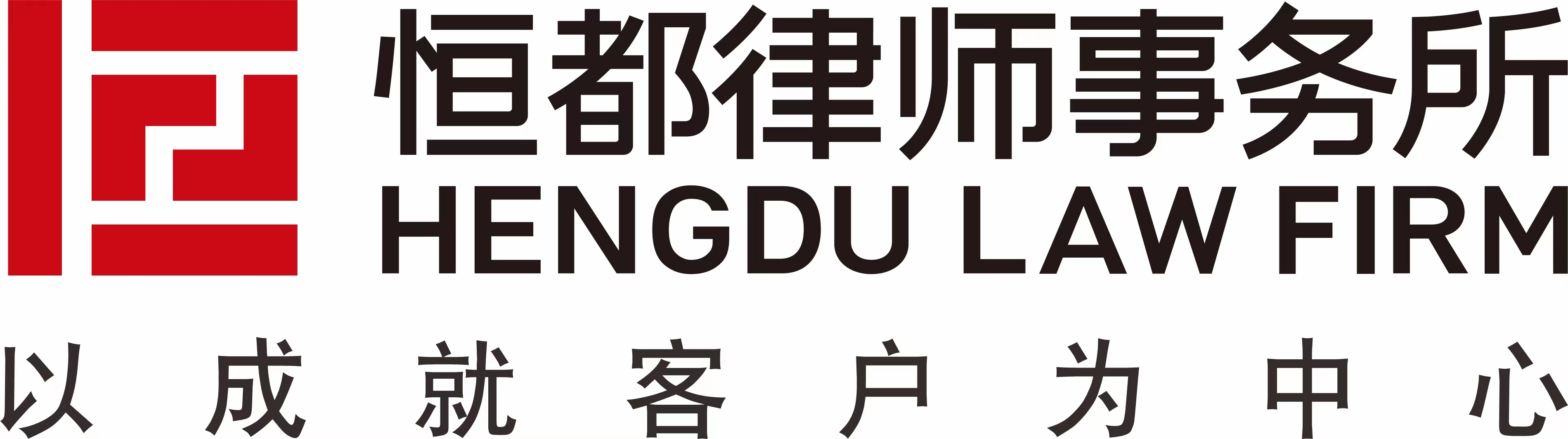 北京恒都（昆山）律師事務所