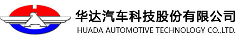 華達汽車科技股份有限公司