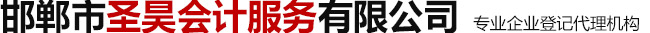 邯鄲市圣昊會計服務有限公司