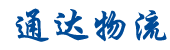 邯鄲物流公司_邯鄲物流專(zhuān)線(xiàn)_邯鄲貨運(yùn)公司_通達(dá)物流