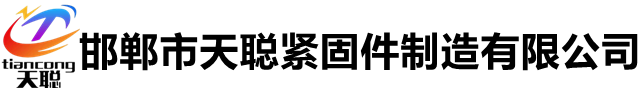 高強(qiáng)度螺栓,鋼結(jié)構(gòu)螺栓,8.8級(jí)螺栓,10.9級(jí)螺栓,12.9級(jí)螺栓生產(chǎn)廠家-邯鄲市天聰緊固件制造有限公司