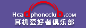 耳機愛好者俱樂部_耳機發(fā)燒友論壇