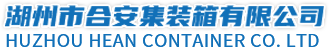 移動(dòng)集裝箱房_集裝箱板房_移動(dòng)房集裝箱-湖州合安集裝箱有限公司