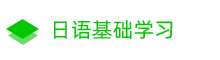 日語學習 - 日語入門口語學習,日語翻譯網站