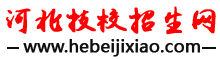 河北技校招生網(wǎng)-河北中專、技校招生信息！
