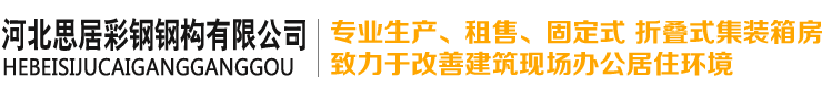 石家莊集裝箱|石家莊集裝箱活動房|石家莊活動房租賃【河北思居彩鋼鋼構】