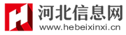 河北信息網|大美河北地方百科全書_南南編程技術分享