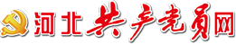 河北共產(chǎn)黨員網(wǎng)_中共河北省委主管網(wǎng)站_河北權(quán)威時(shí)政新聞平臺(tái)_河北黨建云平臺(tái)