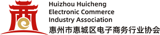 惠州市惠城區(qū)電商協(xié)會_惠州市惠城區(qū)電子商務(wù)行業(yè)協(xié)會