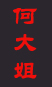 何大姐婚介網 義烏婚介 義烏服務好老品牌婚戀網 義烏好口碑婚介中心 義烏實力誠信婚介網