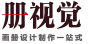 北京畫冊、宣傳冊專業設計制作機構