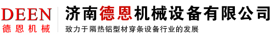 穿條機|斷橋鋁穿條設備|斷橋鋁滾壓機|斷橋鋁開齒機_濟南德恩機械設備有限公司