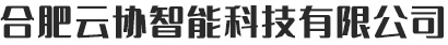 合肥云協智能科技有限公司-合肥玻璃自動感應門安裝維護,停車場收費道閘系統安裝維護,系統門窗安裝維修