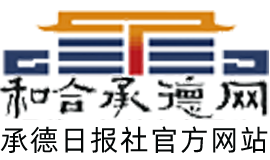 和合承德網(wǎng)-承德新聞網(wǎng)站