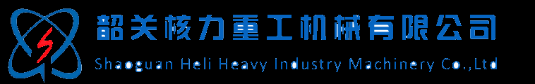 韶關核力重工機械有限公司官方網站_韶關核力重工專業生產礦山設備，破碎機-咨詢熱線：0751-8173609
