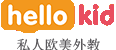 Hellokid在線少兒英語學(xué)習(xí)培訓(xùn)-孩子的私人歐美外教一對(duì)一