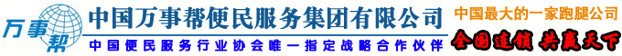 中國萬事幫跑腿便民服務有限公司官網,跑腿,跑腿連鎖,跑腿加盟,跑腿服務公司,萬事幫跑腿家政全國連鎖,全國首選跑腿家政服務提供商！