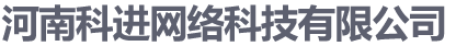 鄭州網絡公司,鄭州網絡推廣,鄭州網絡推廣公司-河南科進網絡科技有限公司