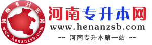河南專升本網(wǎng) -  河南專升本考試信息|試題下載|專業(yè)查詢|招生計(jì)劃|分?jǐn)?shù)線 真誠(chéng)?用心 服務(wù)考生