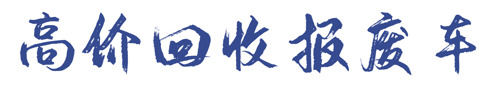 附近報廢車回收_附近車輛報廢_附近汽車報廢回收廠_附近汽車報廢公司-彤瑞新媒體